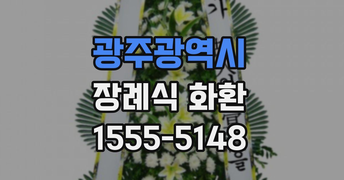 광주광역시 장례식 화환