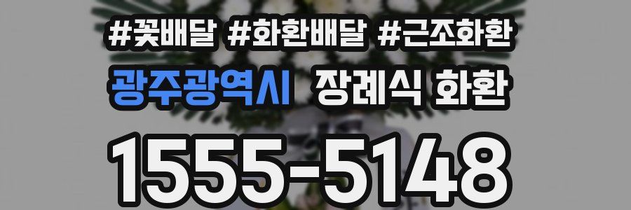 광주광역시 장례식 화환