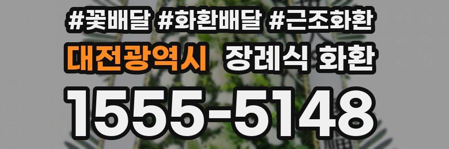 대전광역시 장례식 화환