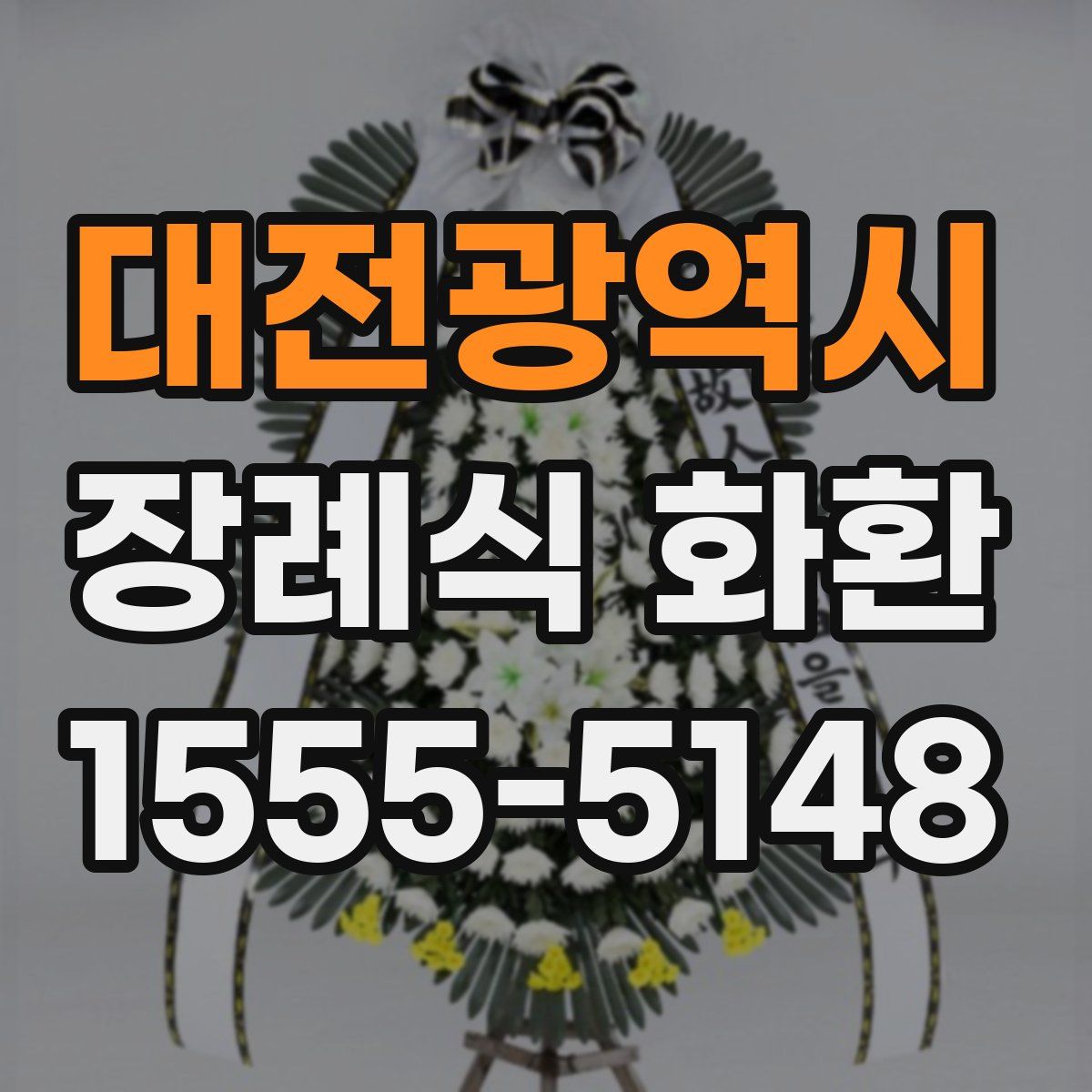 대전광역시 장례식 화환