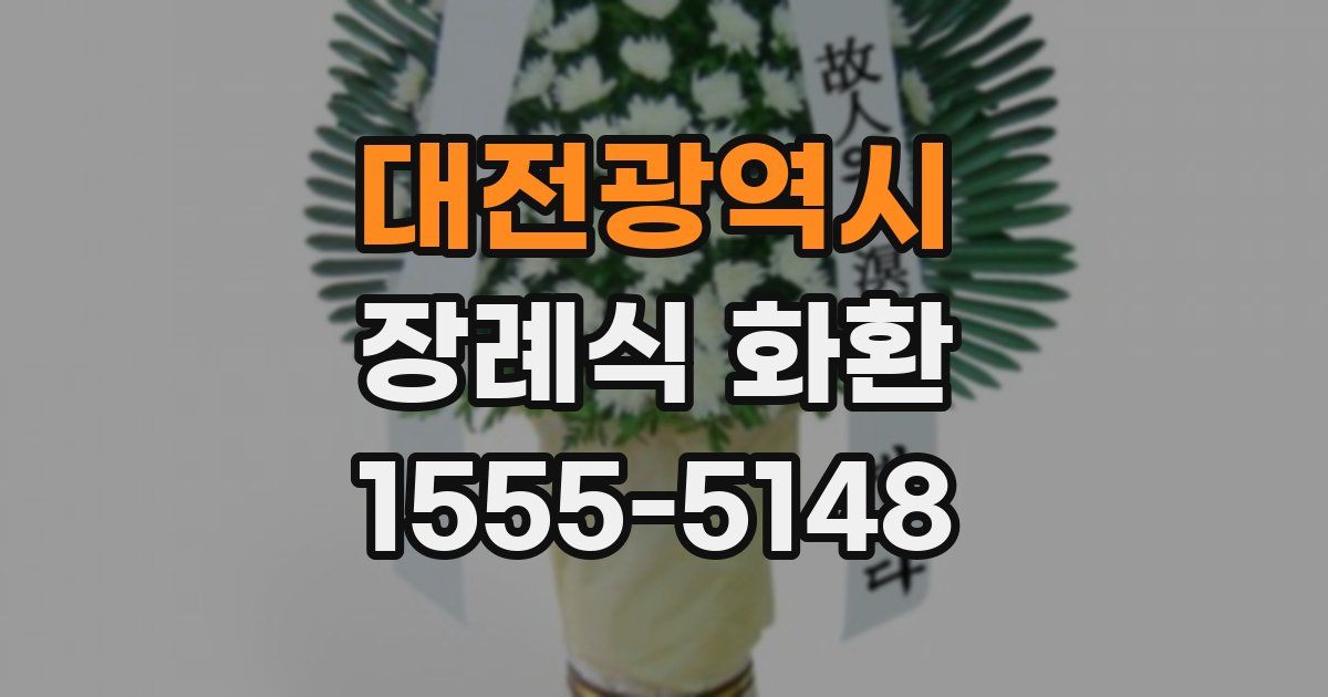 대전광역시 장례식 화환
