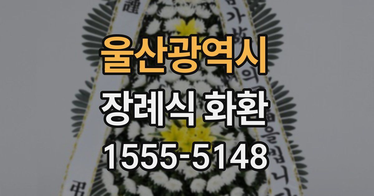 울산광역시 장례식 화환