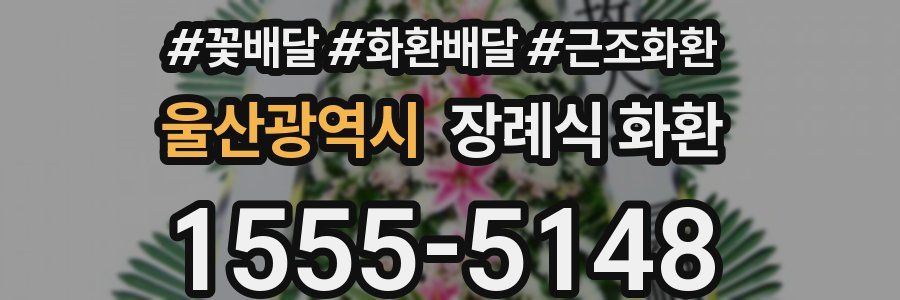 울산광역시 장례식 화환