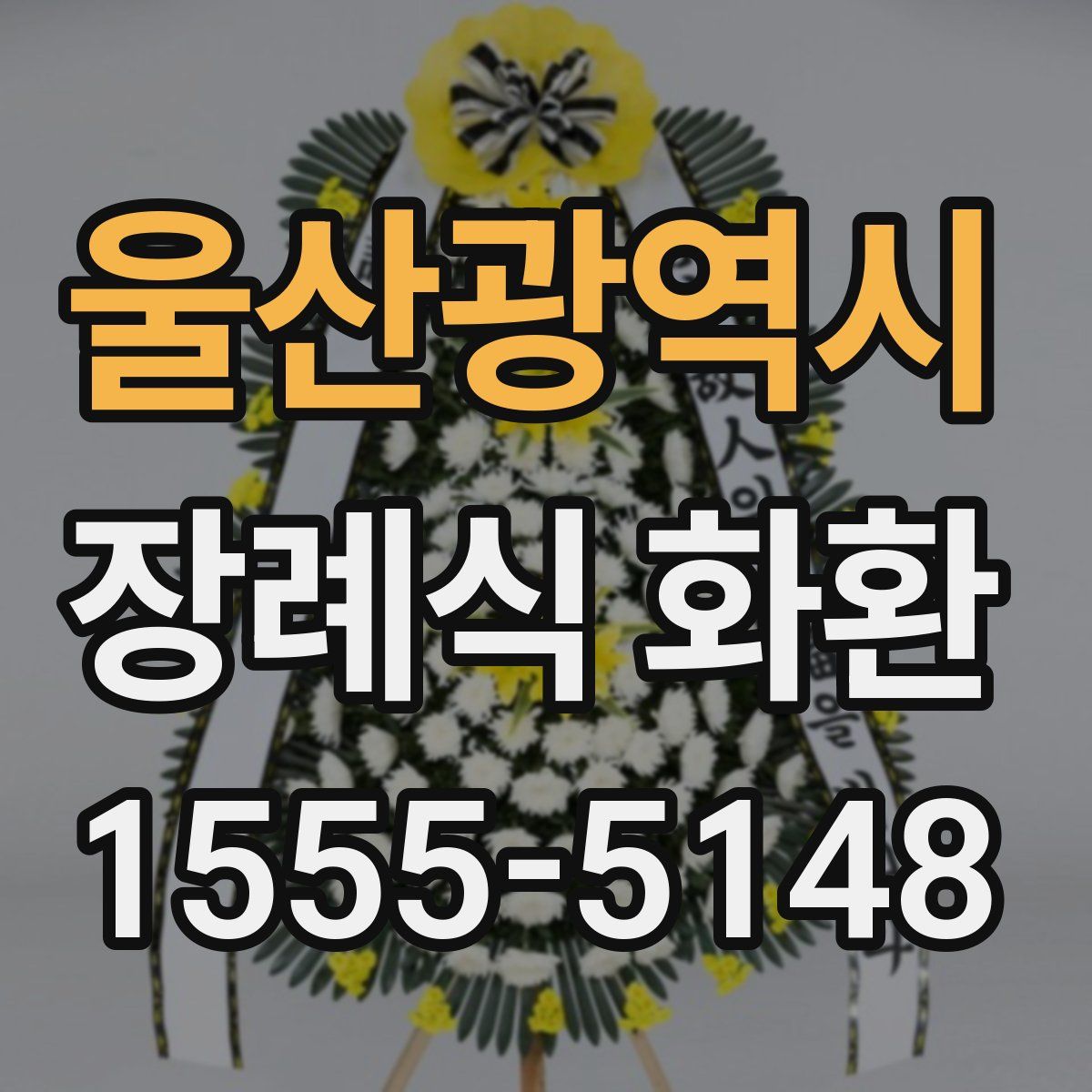 울산광역시 장례식 화환