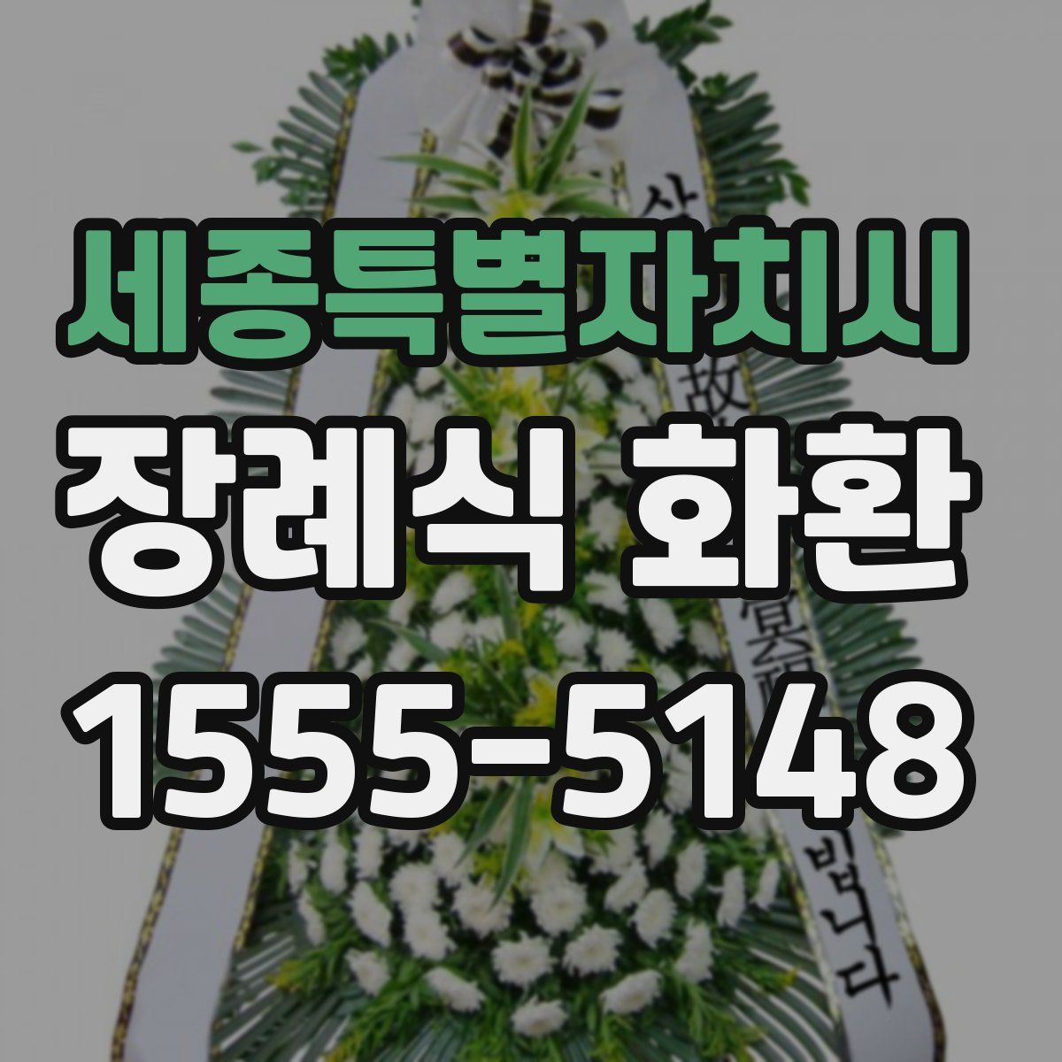 세종특별자치시 장례식 화환
