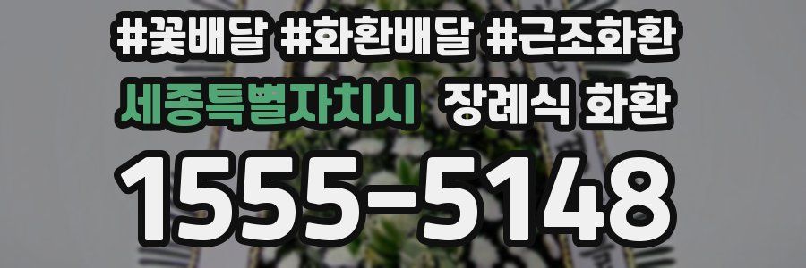 세종특별자치시 장례식 화환