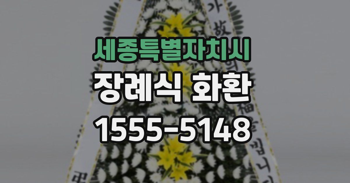 세종특별자치시 장례식 화환