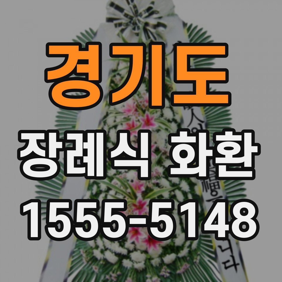 경기도 장례식 화환 주문 시 전달 정보 정리