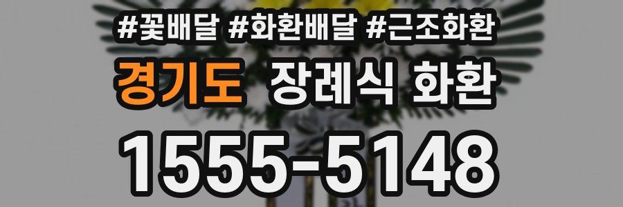 경기도 장례식 화환
