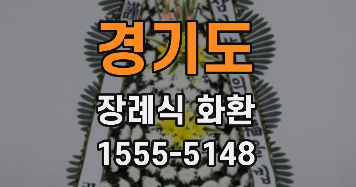 경기도 장례식 화환