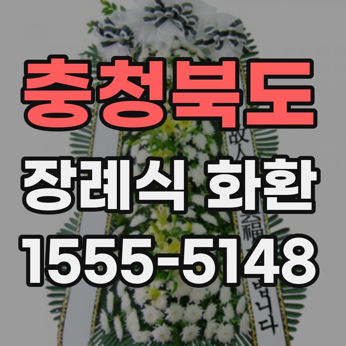 충청북도 장례식 화환 선택 전 확인할 장례 일정