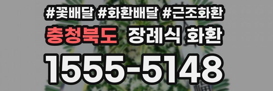 충청북도 장례식 화환