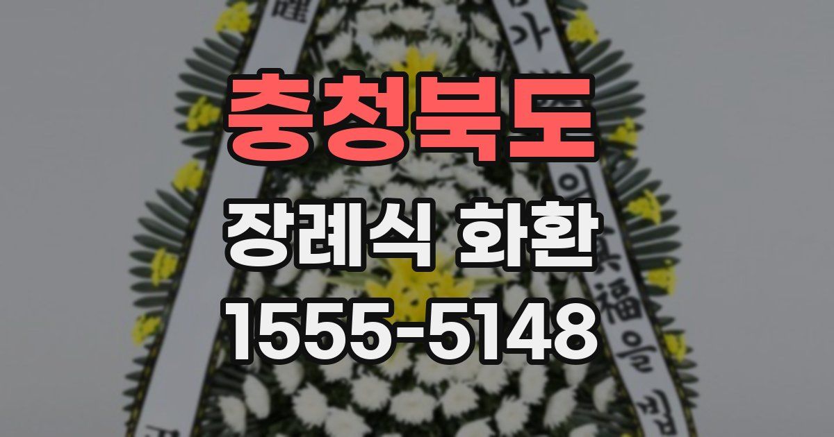 충청북도 장례식 화환
