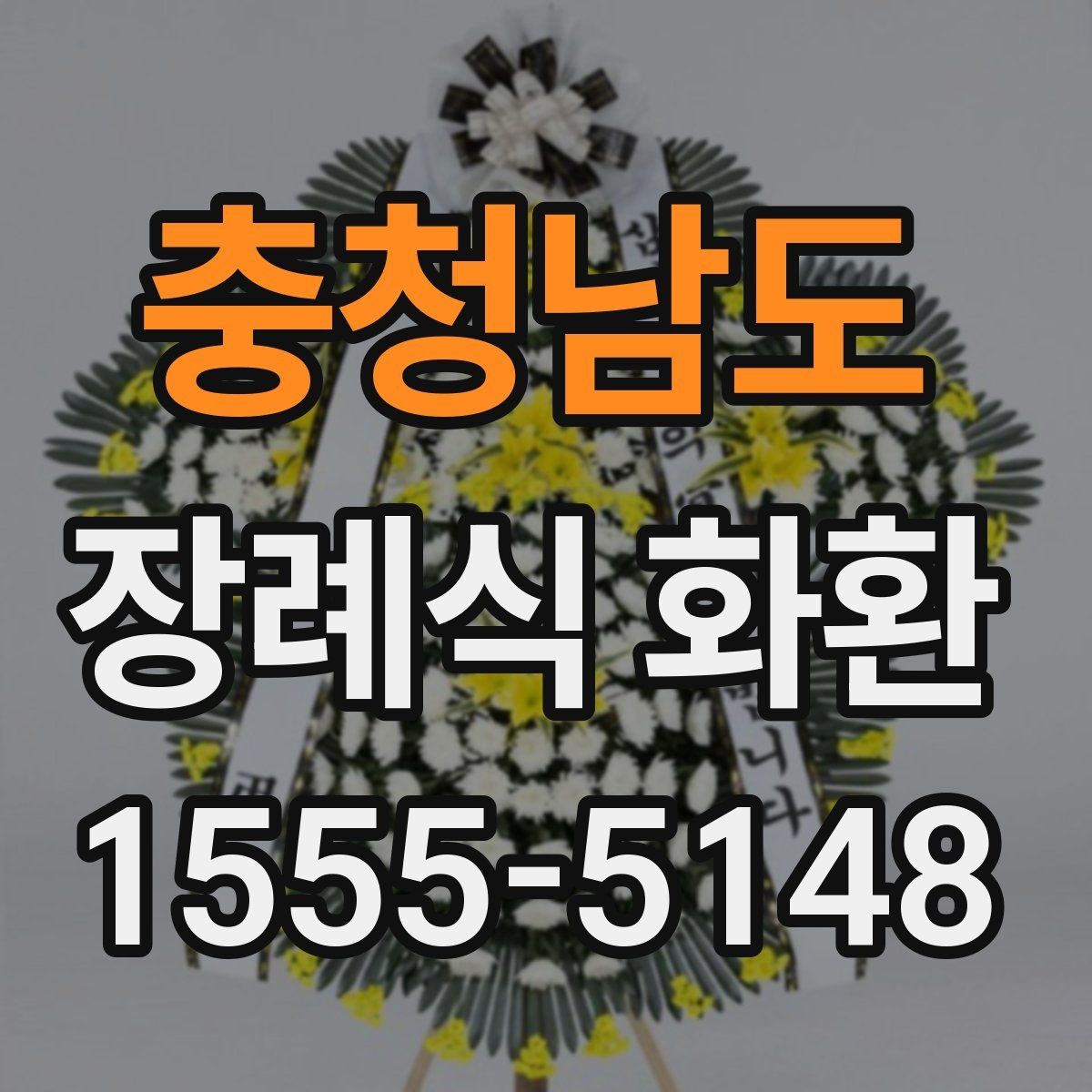 충청남도 장례식 화환 예절과 실무를 함께 보는 글