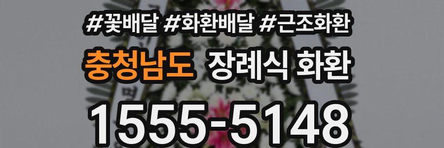 충청남도 장례식 화환