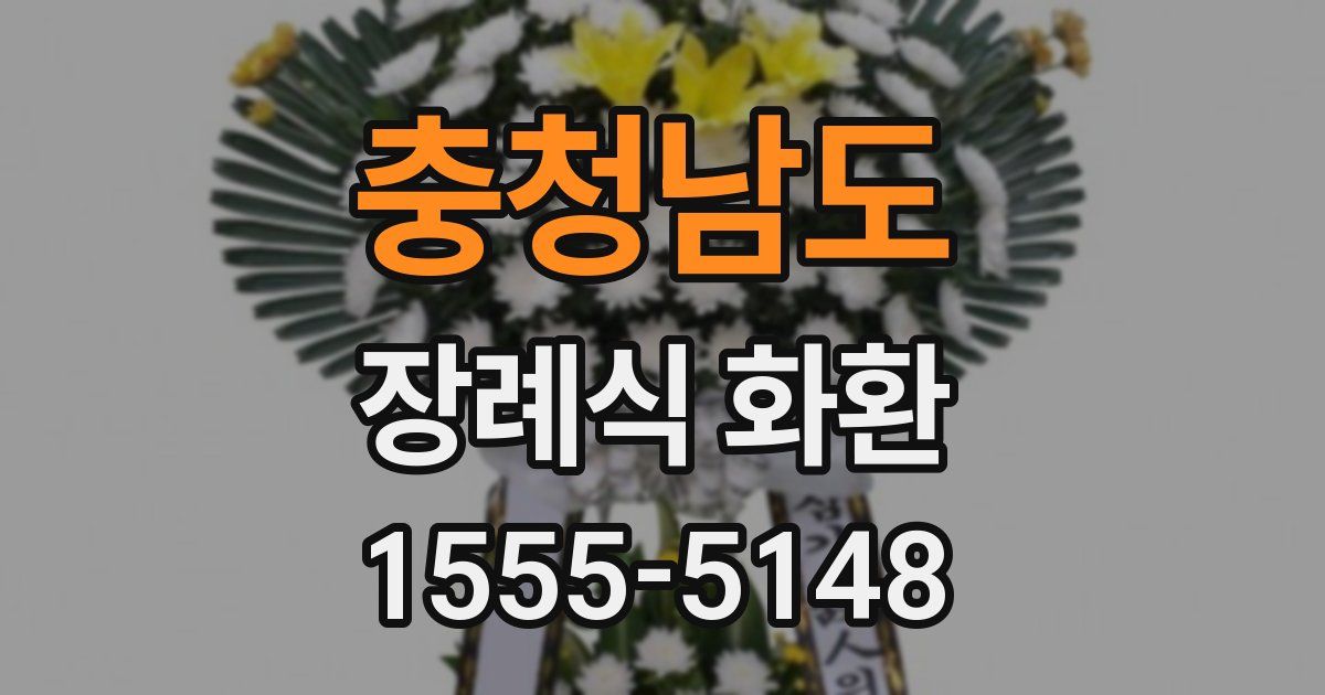 충청남도 장례식 화환