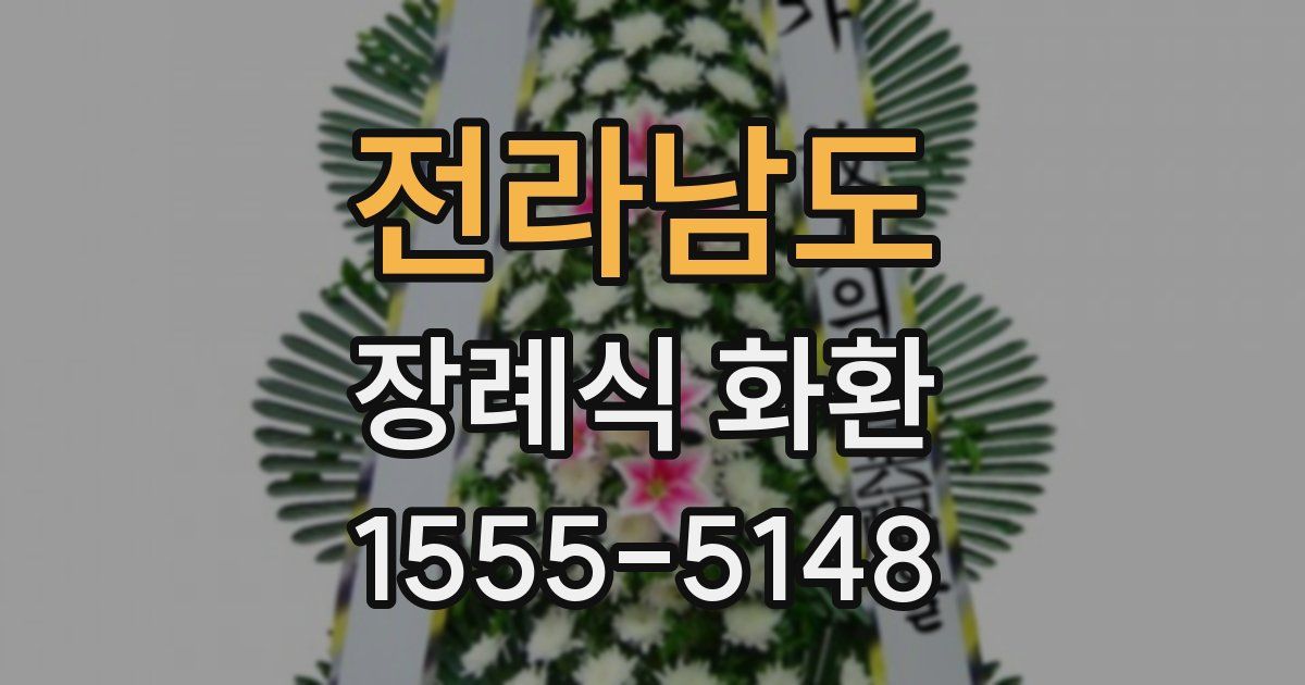 전라남도 장례식 화환