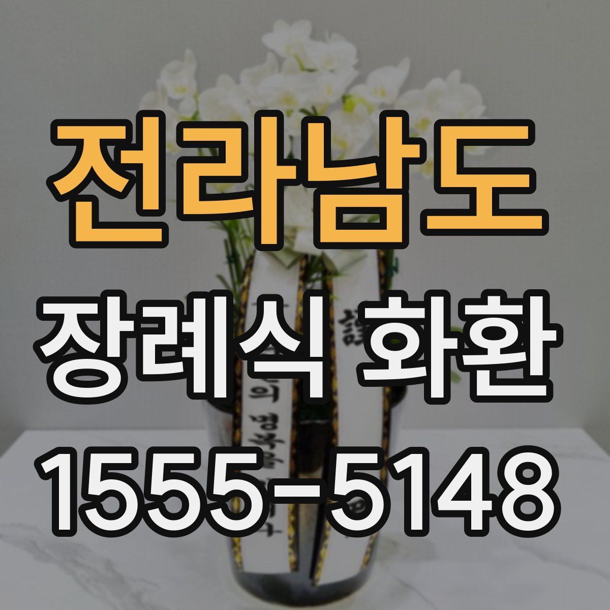 전라남도 장례식 화환