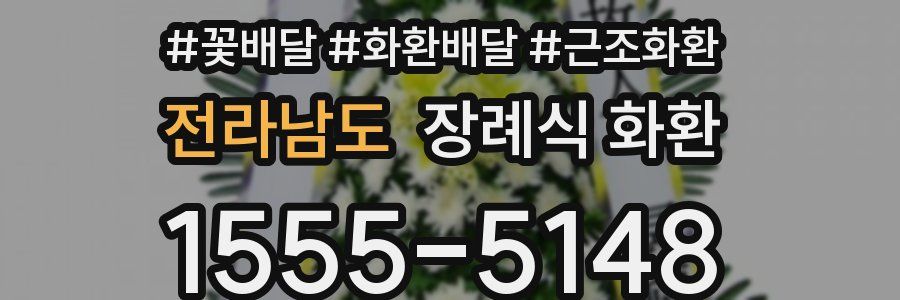 전라남도 장례식 화환