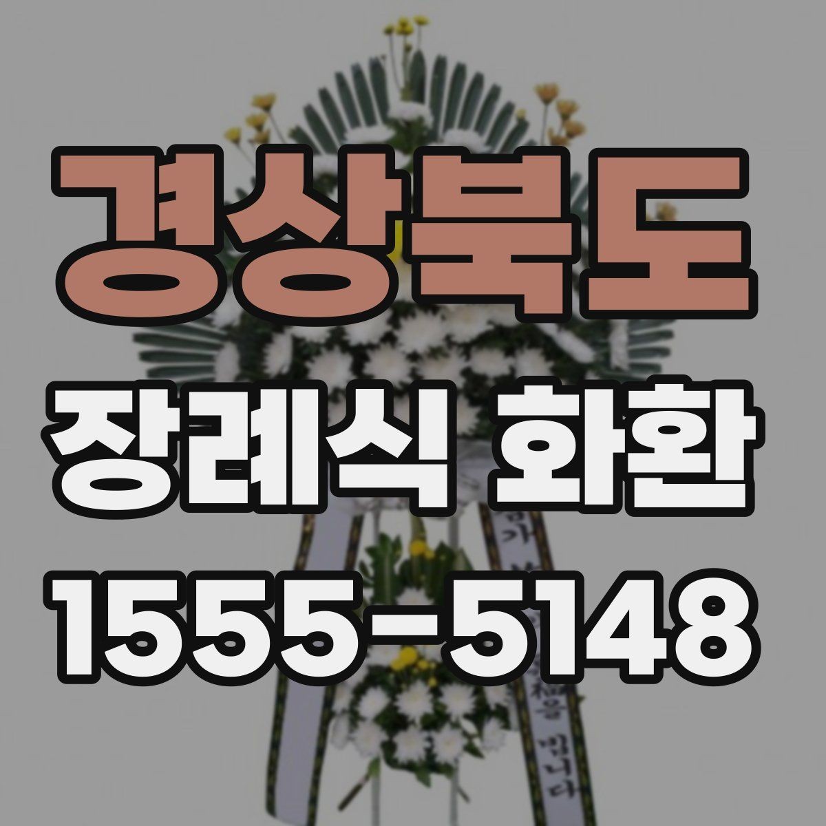 경상북도 장례식 화환 장례 절차에 맞춘 준비법