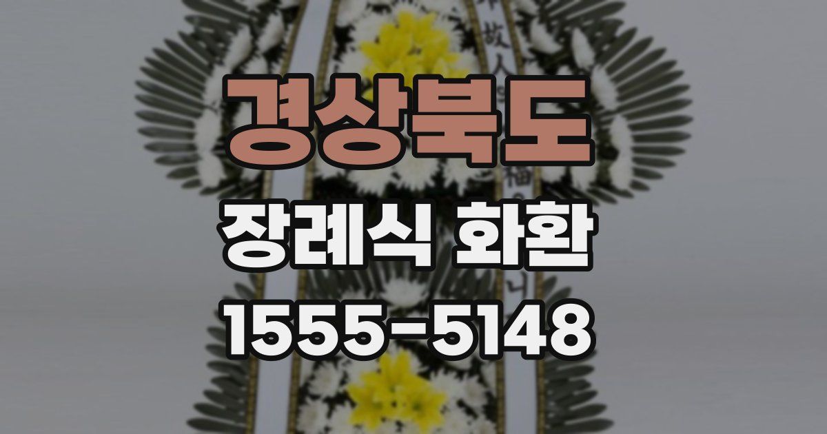 경상북도 장례식 화환