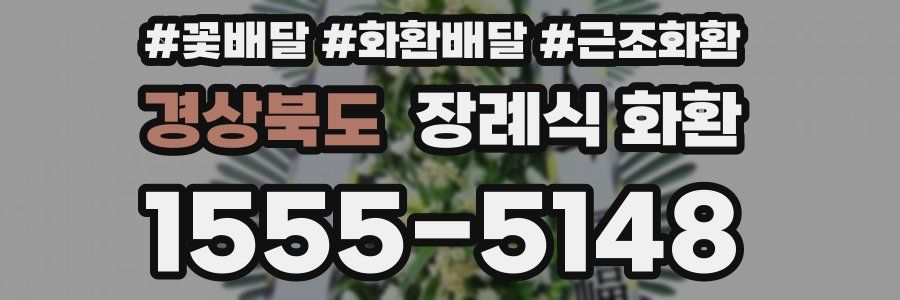 경상북도 장례식 화환