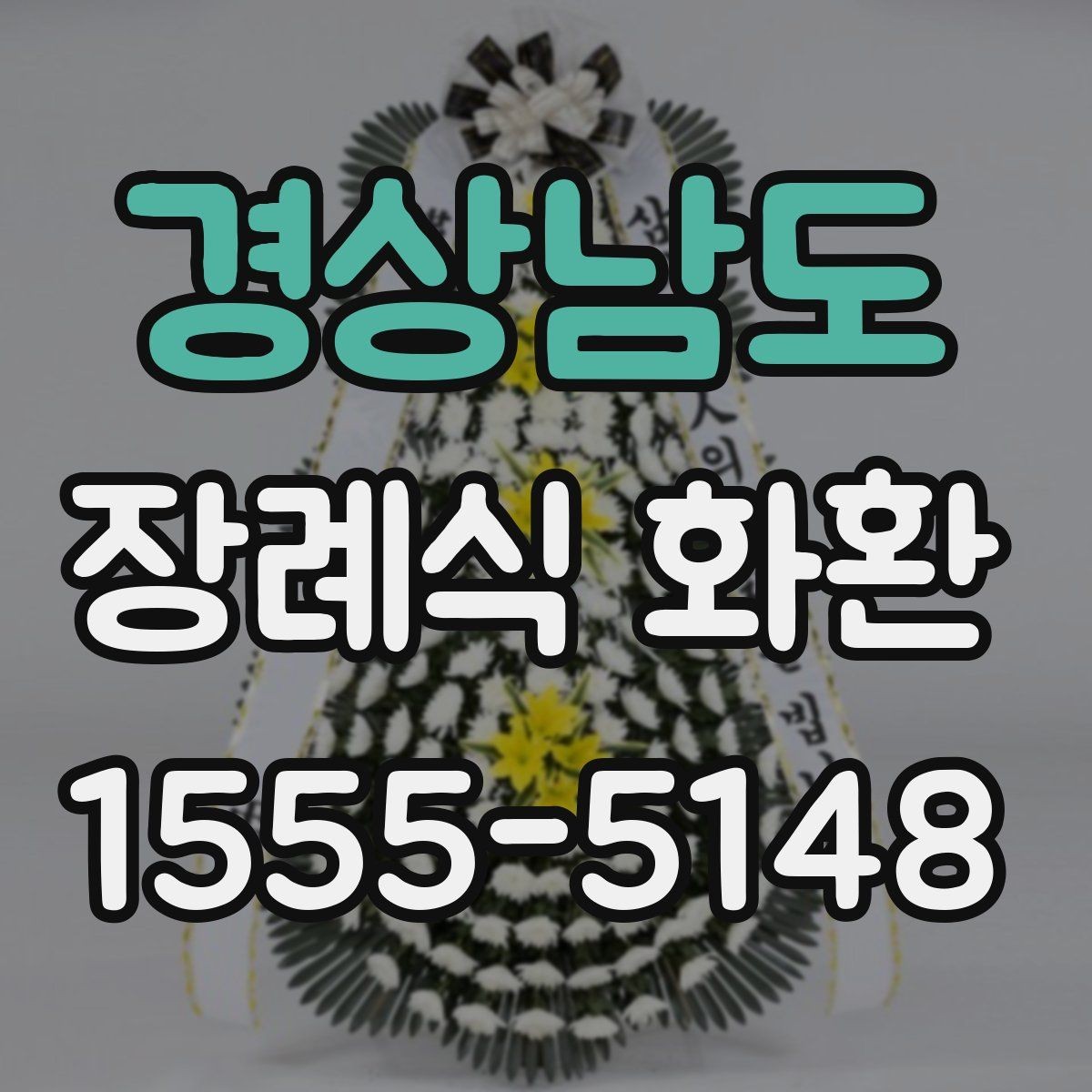 경상남도 장례식 화환 장식 형태별 차이점