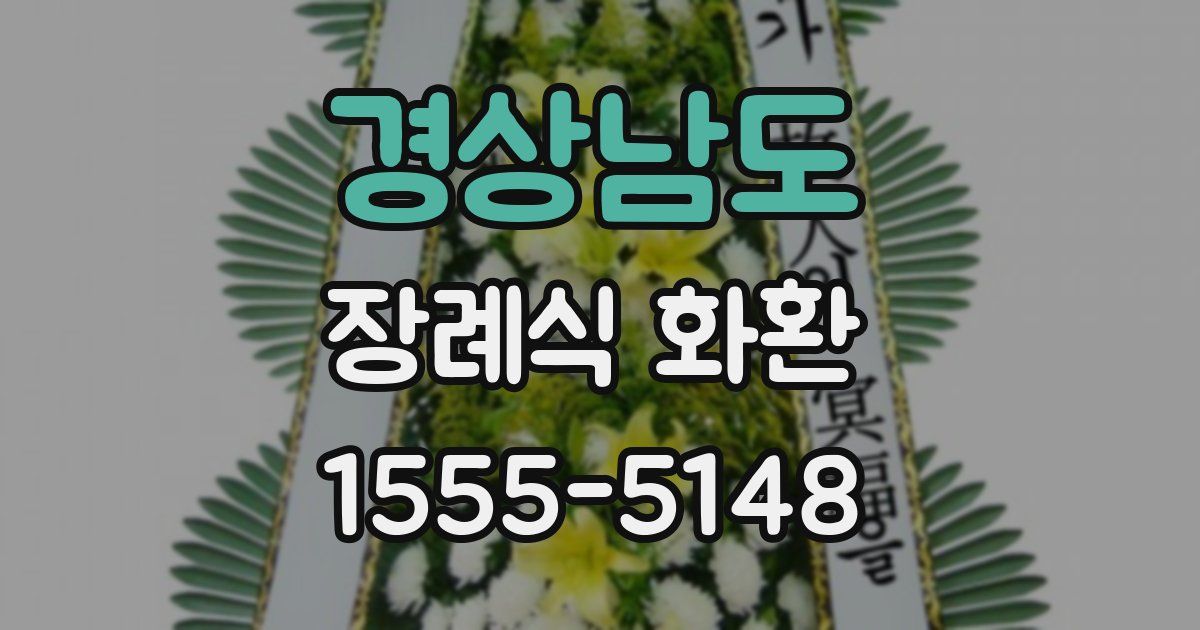 경상남도 장례식 화환