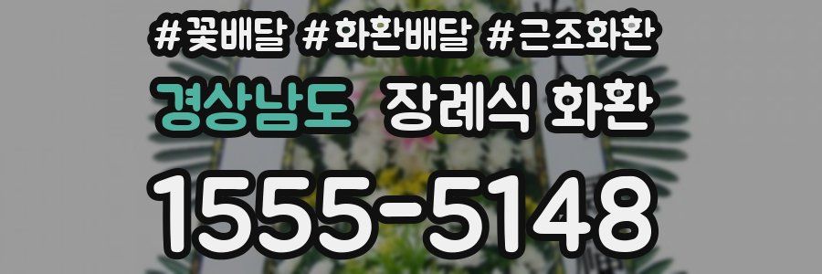 경상남도 장례식 화환
