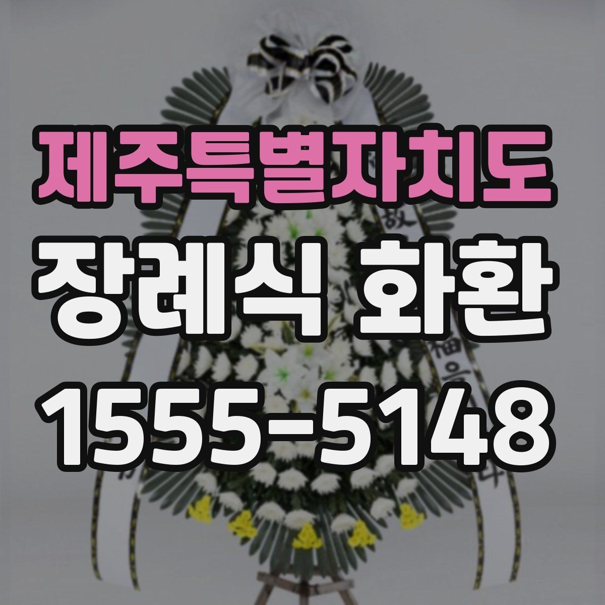 제주특별자치도 장례식 화환 배송 과정에서 체크할 것