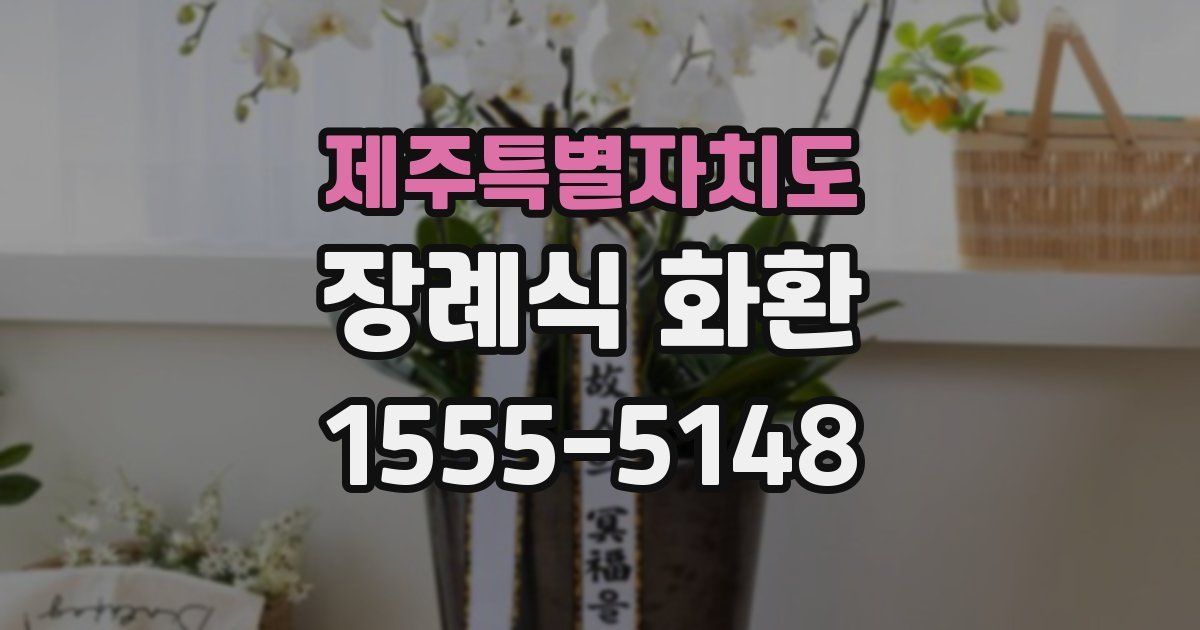 제주특별자치도 장례식 화환