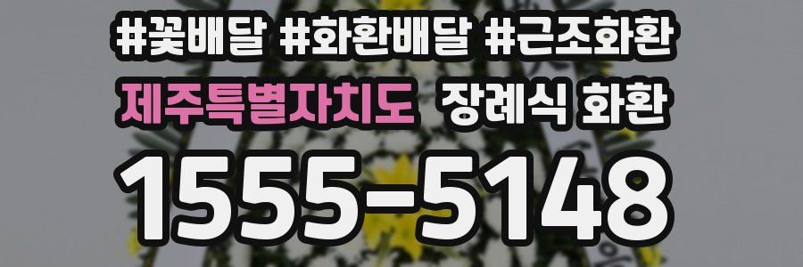 제주특별자치도 장례식 화환