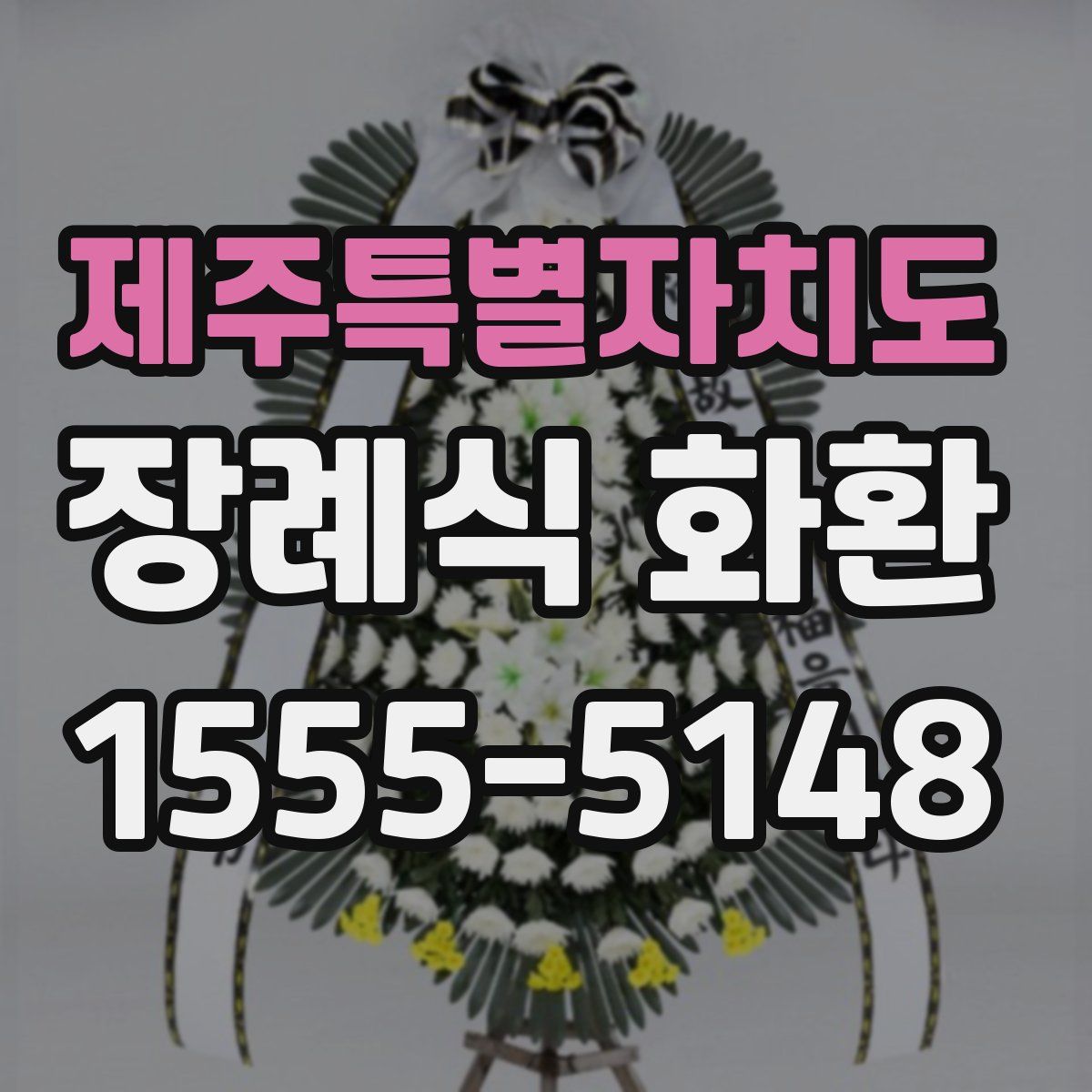 제주특별자치도 장례식 화환