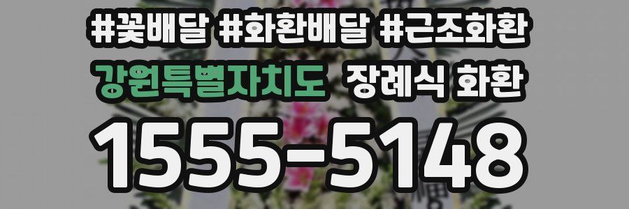 강원특별자치도 장례식 화환