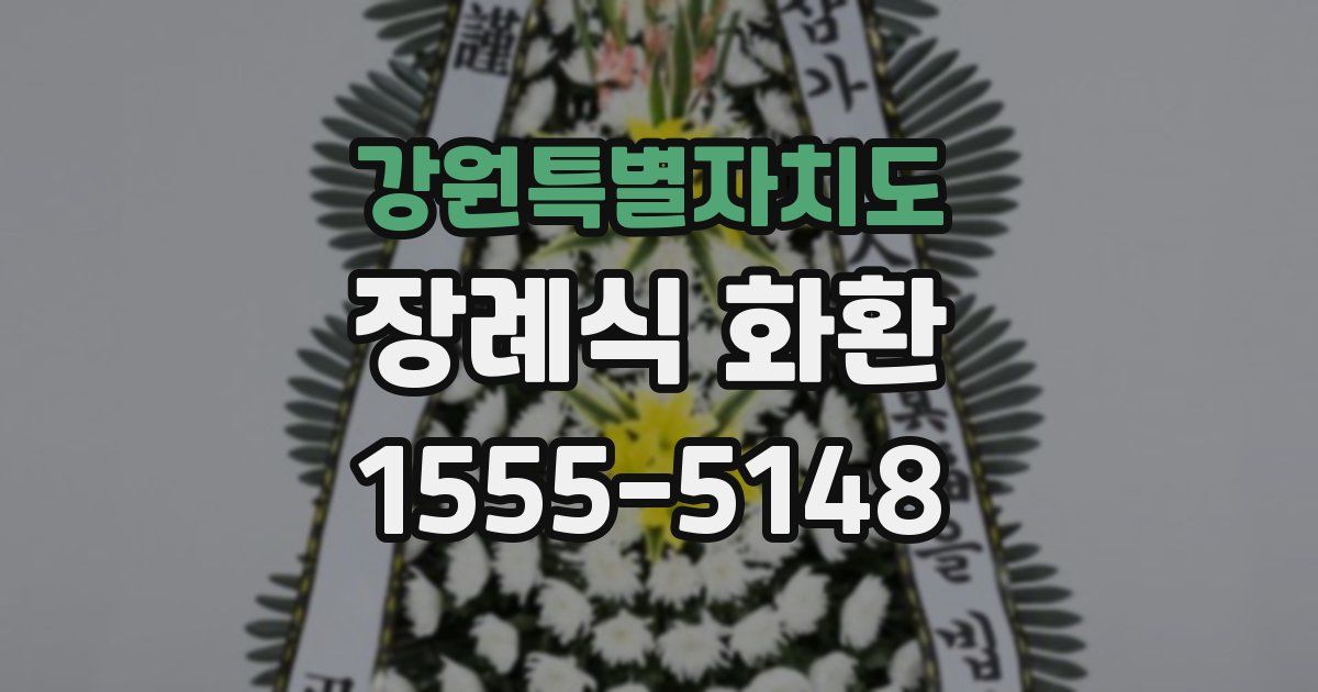 강원특별자치도 장례식 화환