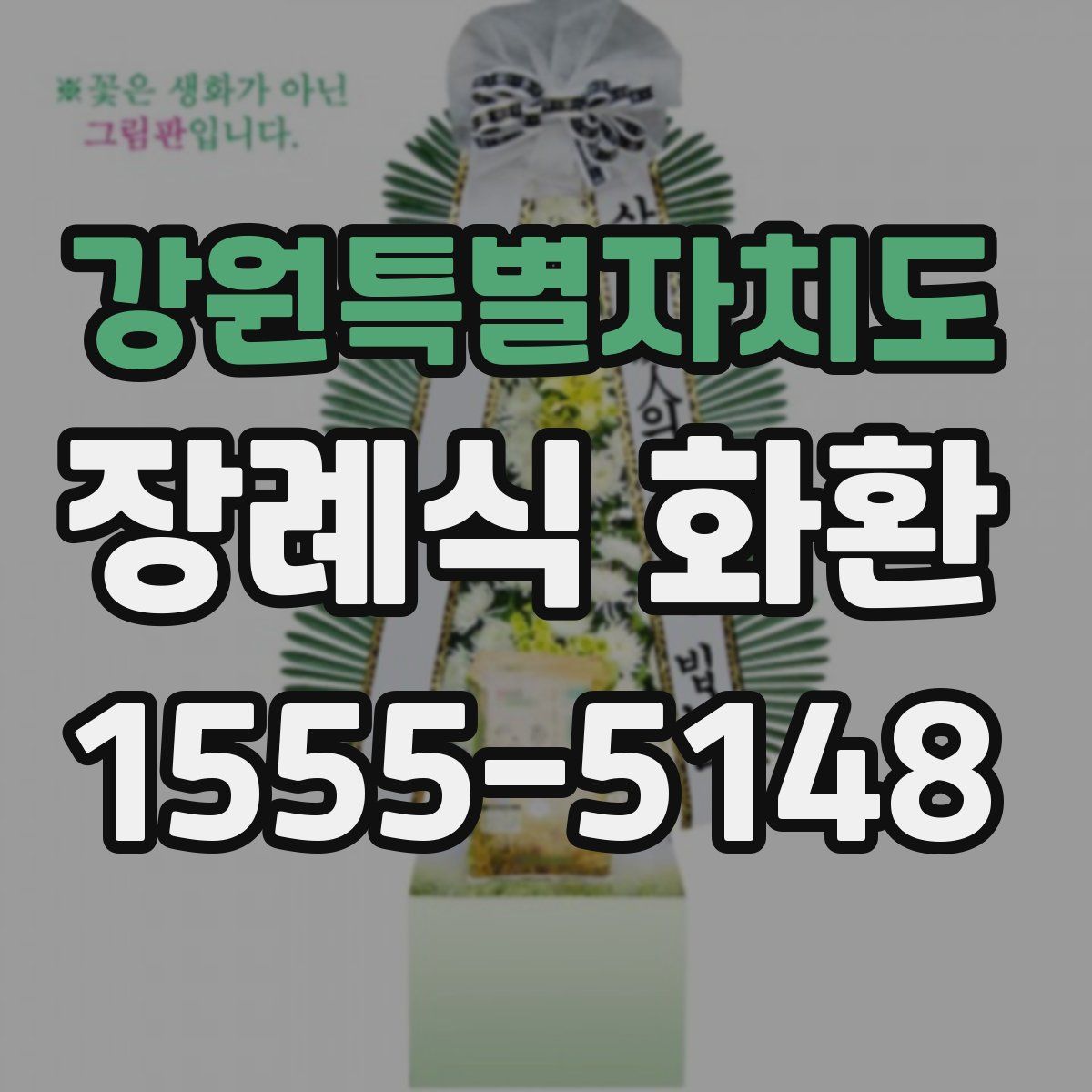 강원특별자치도 장례식 화환