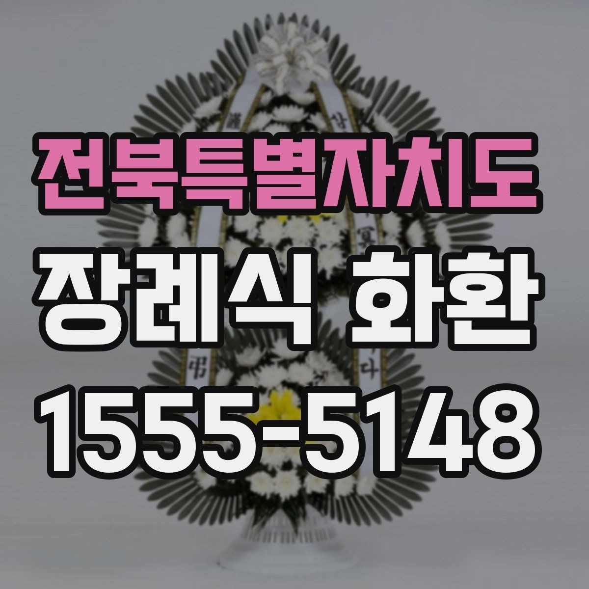 전북특별자치도 장례식 화환 현장 배치와 확인 포인트