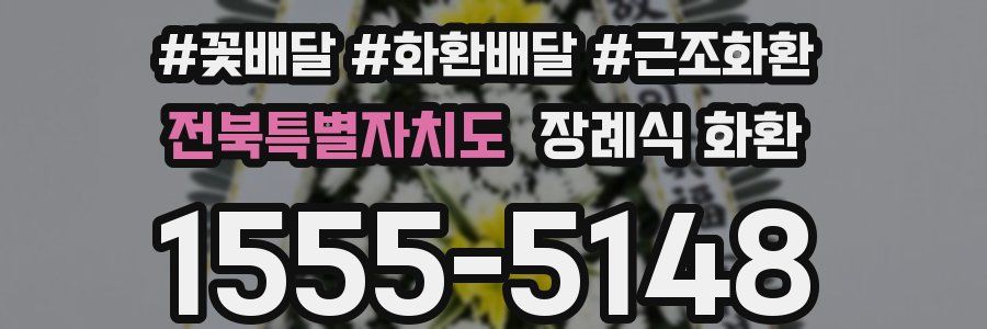 전북특별자치도 장례식 화환