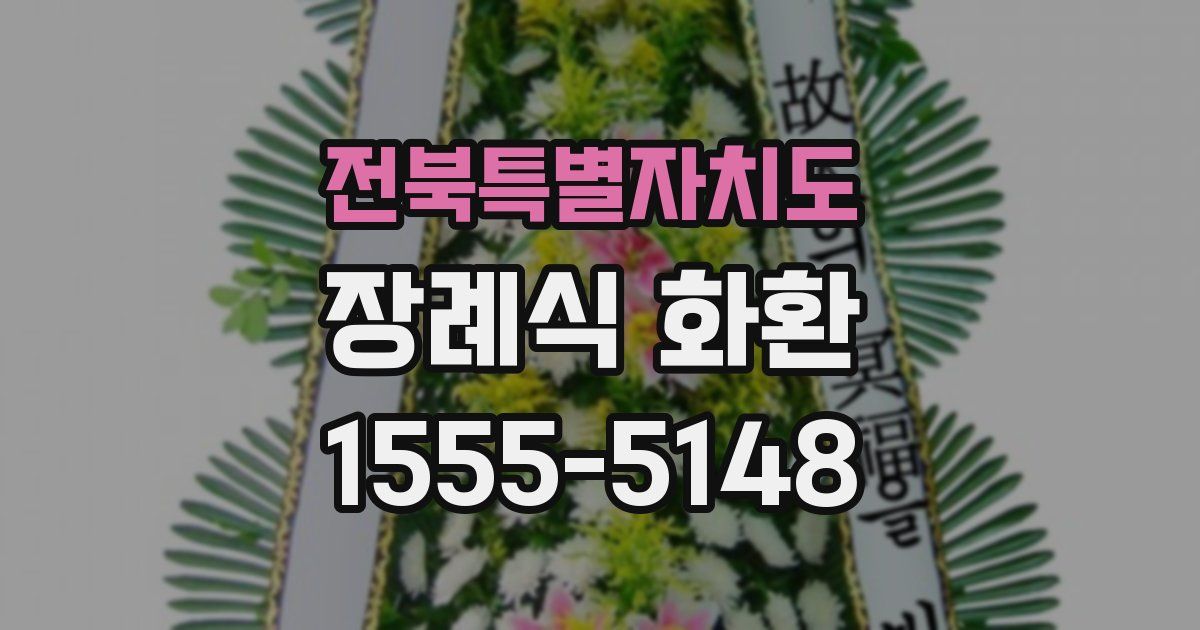 전북특별자치도 장례식 화환
