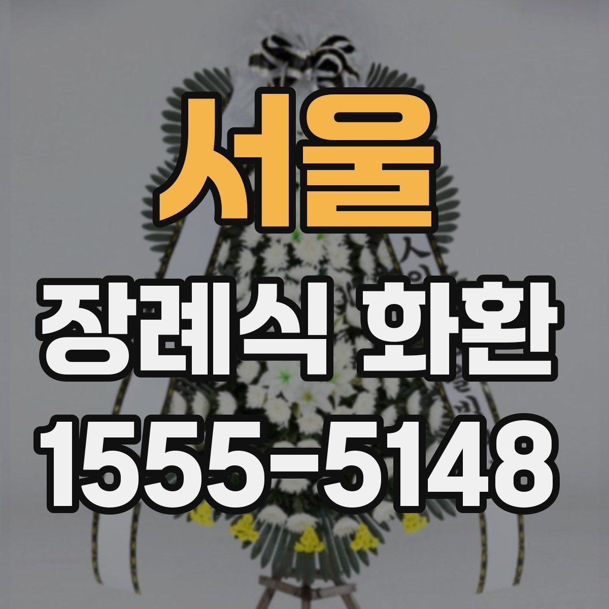 서울 장례식 화환 문구 작성이 어려울 때 참고할 점