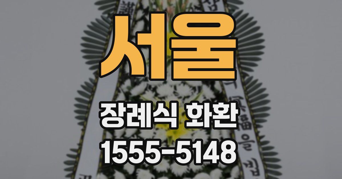 서울 장례식 화환