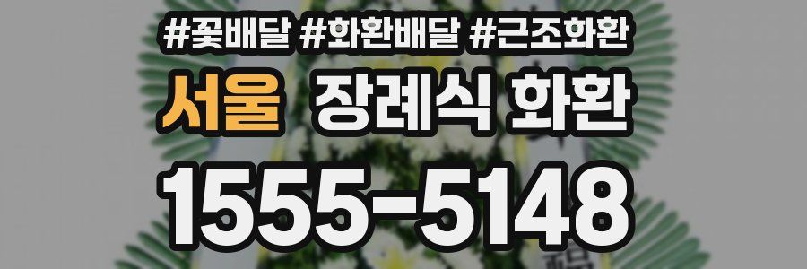 서울 장례식 화환