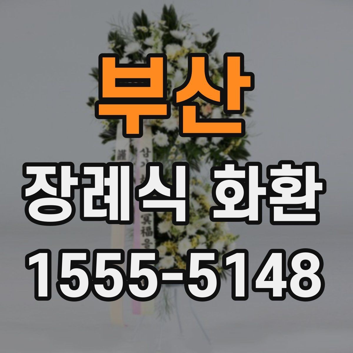 부산 장례식 화환 주문을 쉽게 하는 방법