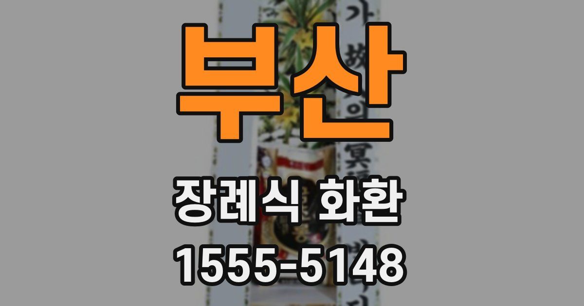 부산 장례식 화환