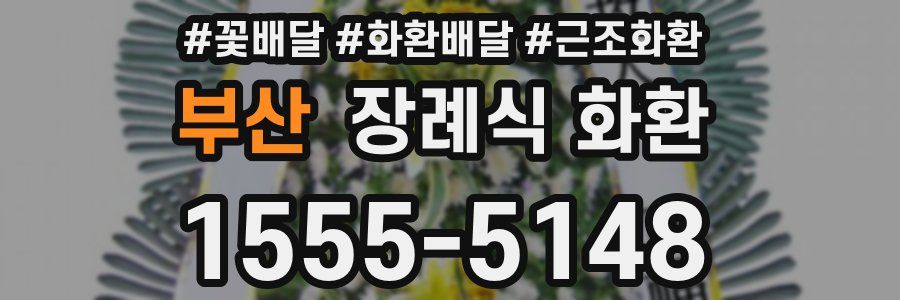 부산 장례식 화환