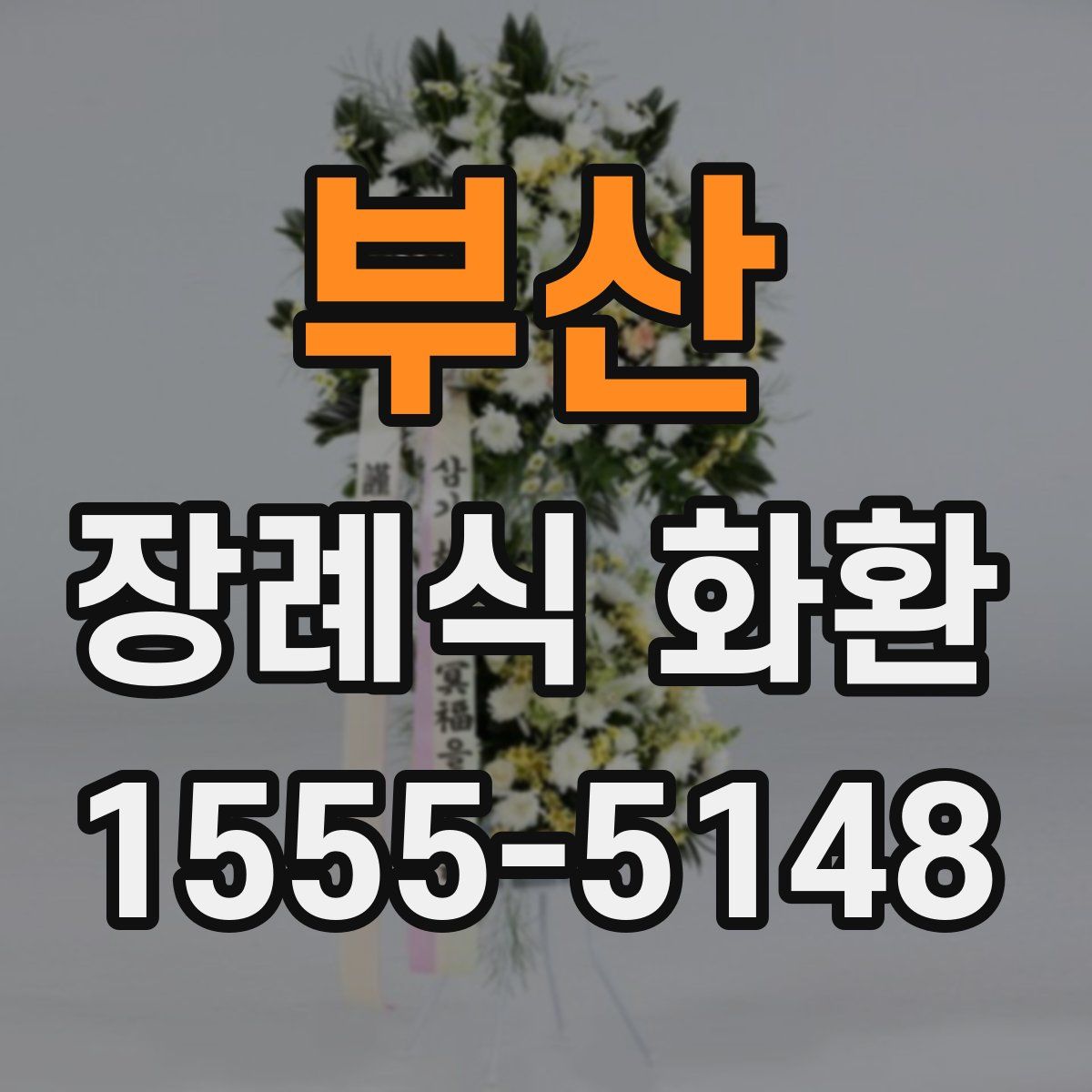 부산 장례식 화환