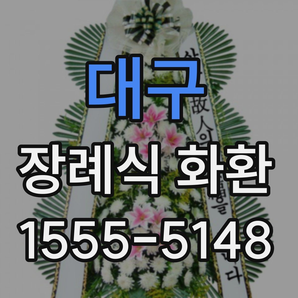 대구 장례식 화환 배송 시간은 어떻게 맞출까