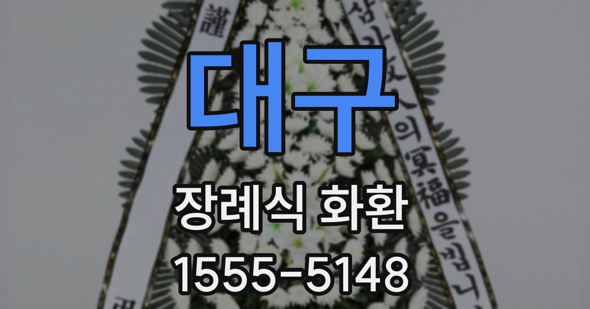 대구 장례식 화환