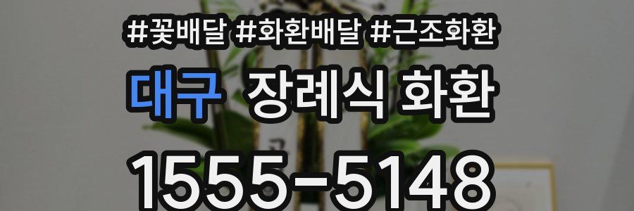 대구 장례식 화환