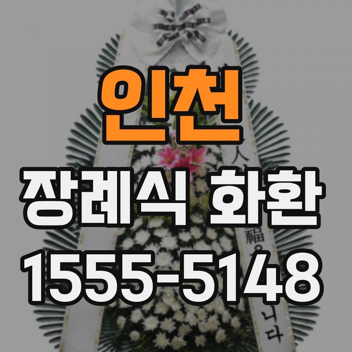 인천 장례식 화환 발송 후 확인해야 할 절차
